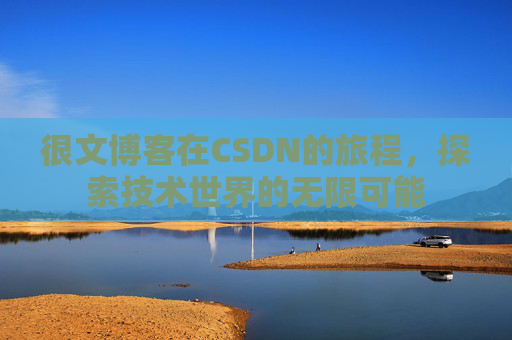 很文博客在CSDN的旅程,探索技术世界的无限可能